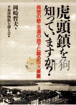 虎頭鎮を知っていますか?:長恨の歌·北満の地下に眠る巨大要塞（1993.03 PDF版）