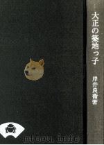 大正の築地っ子（1977.05 PDF版）