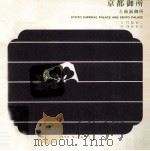 京都御所と仙洞御所（1964.10 PDF版）