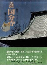 史蹟国分寺（1968.01 PDF版）