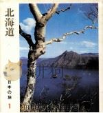北海道（1966.04 PDF版）