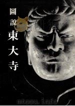図説東大寺:大仏開眼千二百年記念（1952.09 PDF版）