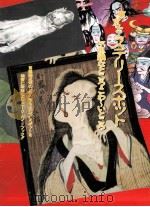 東京ミステリースポット:不思議なところ·こわ~いところ 首都圏近郊の“身の毛もよだつスポットを綿密に 1993.05 PDF电子版封面