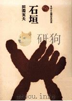 石垣（1975.04 PDF版）