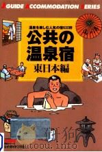 公共の温泉宿 東日本編（1998.02 PDF版）