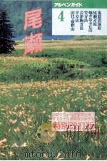 尾瀬 1998.05 PDF电子版封面 山岳図書編集部