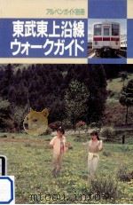 東武東上沿線ウォークガイド（1988.10 PDF版）