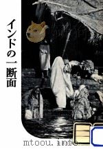 インドの一断面（1958.12 PDF版）