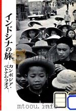 インドシナの旅:カンボジア·ベトナム·ラオス（1958.09 PDF版）