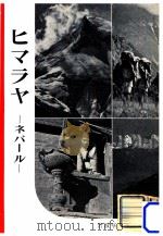 ヒマラヤ:ネパール（1953.03 PDF版）