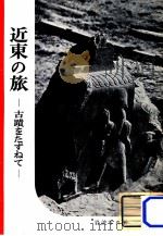 近東の旅:古蹟をたずねて（1955.05 PDF版）