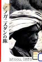 アフガニスタンの旅（1956.10 PDF版）