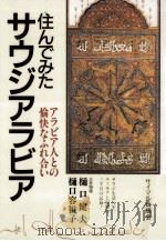 住んでみたサウジアラビア:アラビア人との愉快なふれあい（1986.01 PDF版）