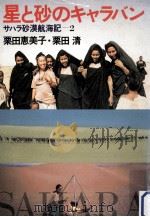星と砂のキャラバン:サハラ砂漠航海記2（1983.06 PDF版）