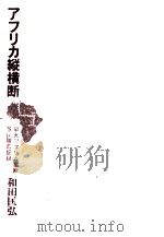 アフリカ縦横断:早大アフリカ縦断登山隊の記録（1970.05 PDF版）