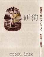 旅は道づれツタンカーメン（1980.06 PDF版）