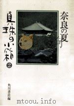 奈良の夏 1980.05 PDF电子版封面 角川書店