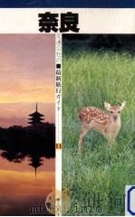 奈良（1978.11 PDF版）