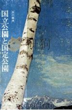 国立公園と国定公園（1970.02 PDF版）