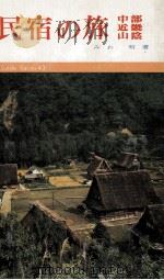 民宿の旅:中部·近畿·山陰（1971.11 PDF版）