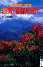 志賀·浅間を歩く（1997.05 PDF版）