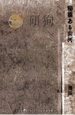 秘話ある山河 1970.11 PDF电子版封面 岡田喜秋