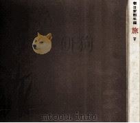 旅 5（1962.02 PDF版）