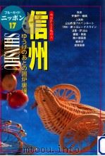 信州（1998.08 PDF版）
