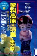 蓼科高原·清里·美ケ原:今日から土地の人（1996.07 PDF版）