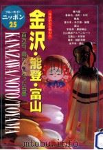 金沢·能登·富山.第2改訂版（1999.06 PDF版）