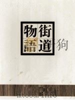 街道物語 武州路（1977 PDF版）