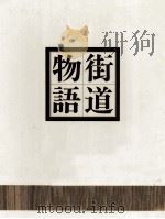 街道物語 5 伊那街道（1978 PDF版）