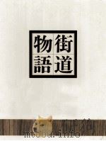 街道物語 8 美濃路（1978 PDF版）