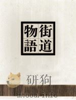 街道物語 9 美濃路（1978 PDF版）