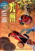 九州.第2改訂版（1999.06 PDF版）