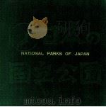 日本の国立公園（1964 PDF版）