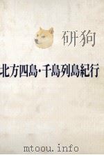 北方四島·千島列島紀行（1993.06 PDF版）