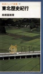 東北歴史紀行（1985.06 PDF版）