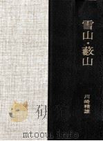 雪山·藪山（1969.02 PDF版）