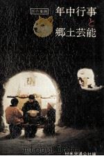 年中行事と郷土芸能:旅の事典（1969.01 PDF版）