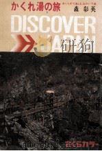 かくれ湯の旅:水いらずで楽しむ山のいで湯（1973.03 PDF版）