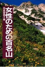 女性のための百名山（1990.09 PDF版）