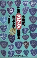 今度は、この3ケタ国道を走ってみたい。（1995.08 PDF版）
