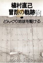 植村直己冒険の軌跡:どんぐり地球を駆ける（1978.06 PDF版）
