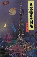 東京迷走大図鑑（1987.11 PDF版）