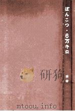 ぽんこつ·6万キロ 1963.04 PDF电子版封面 本木修次著