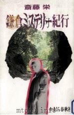 鎌倉ミステリー紀行（1993.11 PDF版）