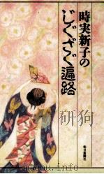 時実新子のじぐざぐ遍路 1991.06 PDF电子版封面 時実新子著
