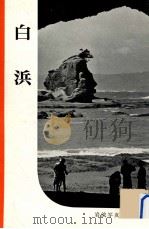 白浜（1955.12 PDF版）