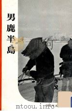 男鹿半島（1955.11 PDF版）